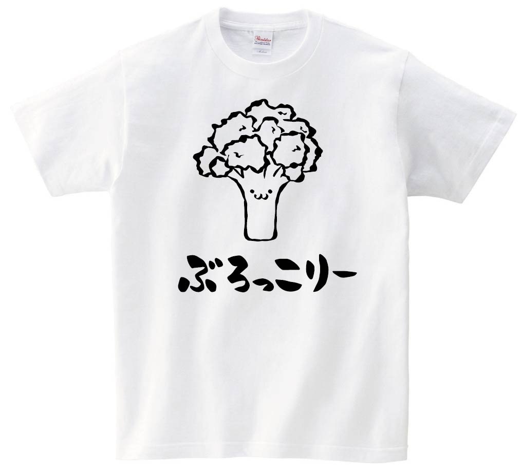 ぶろっこりー　ブロッコリー　野菜　果物　筆絵　イラスト　半袖Tシャツ