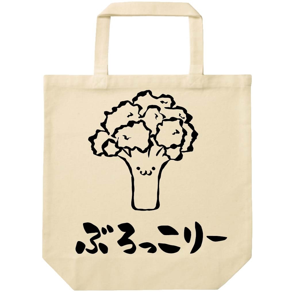 ぶろっこりー　ブロッコリー　野菜　果物　筆絵　イラスト　トートバッグ