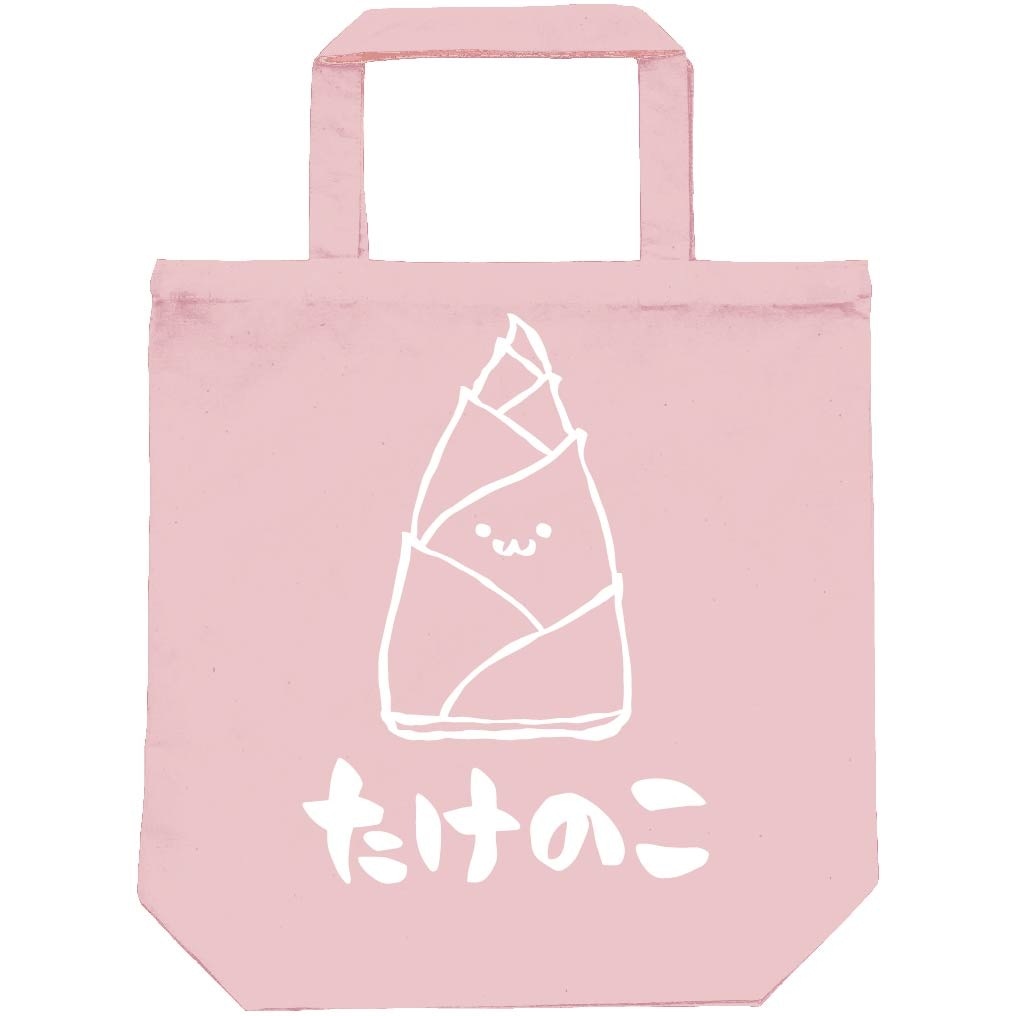 たけのこ　タケノコ　筍　野菜　果物　筆絵　イラスト　トートバッグ