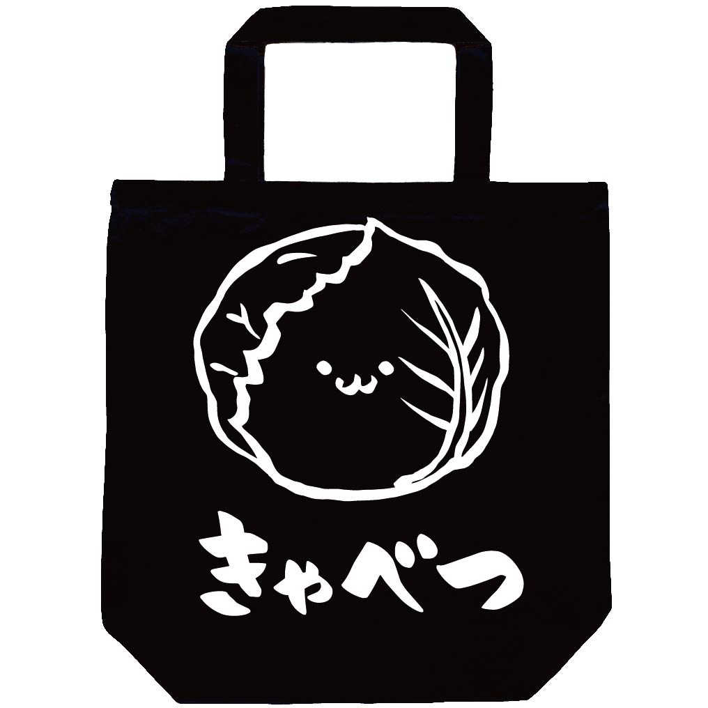 きゃべつ　キャベツ　甘藍　野菜　果物　筆絵　イラスト　トートバッグ