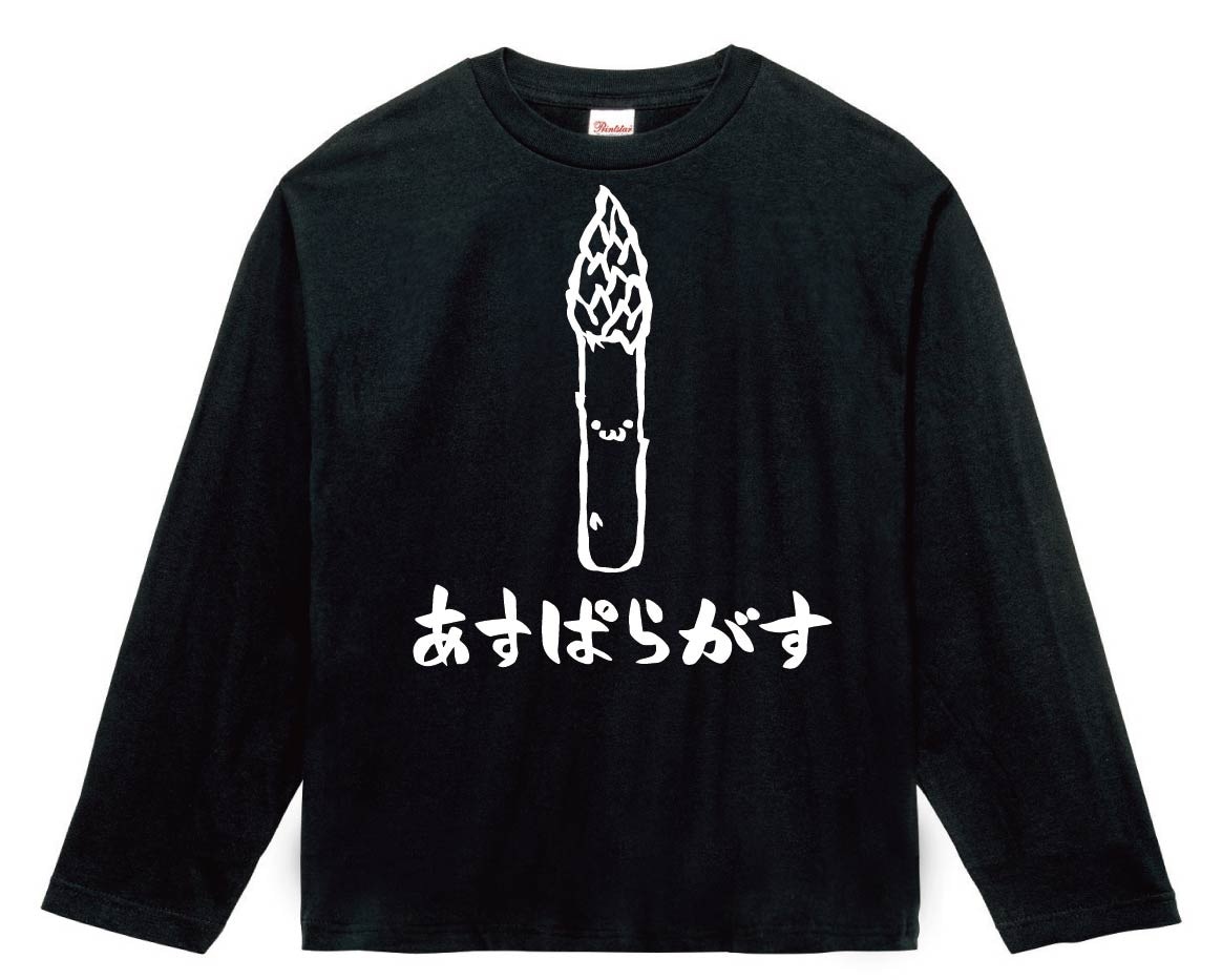 あすぱらがす　アスパラガス　野菜　果物　筆絵　イラスト　長袖Tシャツ