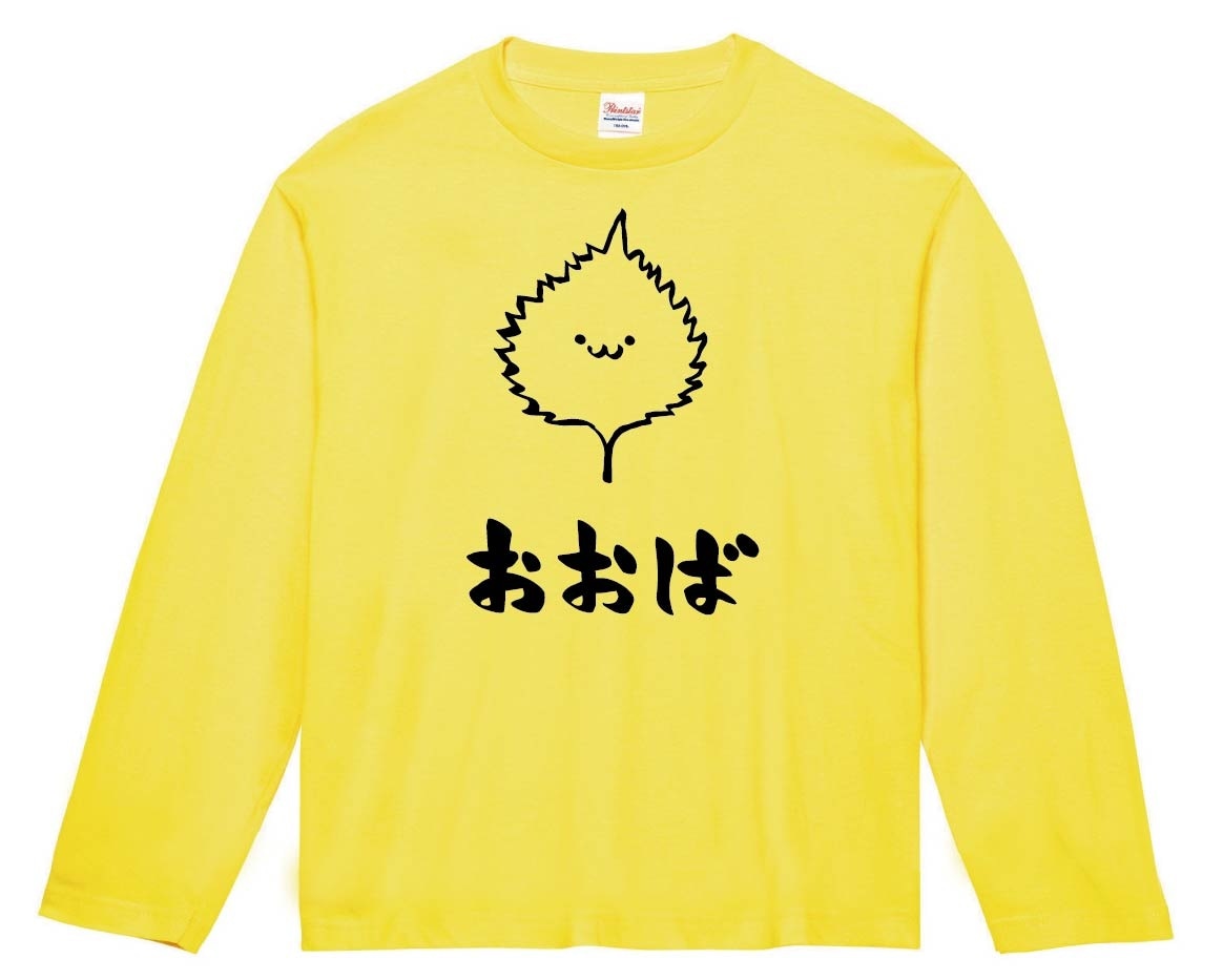 おおば　オオバ　大葉　しそ　紫蘇　野菜　果物　筆絵　イラスト　長袖Tシャツ
