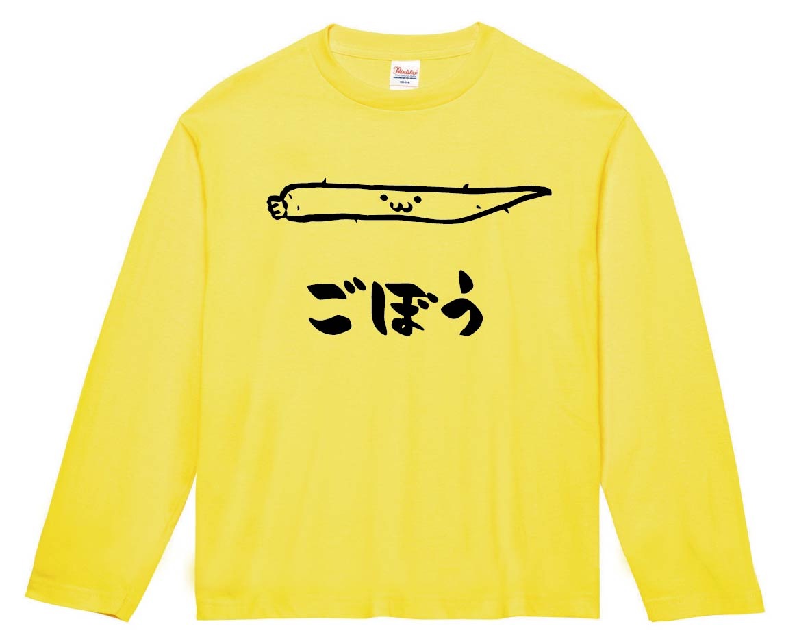 ごぼう　ゴボウ　牛蒡　野菜　果物　筆絵　イラスト　長袖Tシャツ