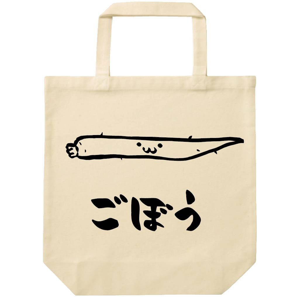 ごぼう　ゴボウ　牛蒡　野菜　果物　筆絵　イラスト　トートバッグ