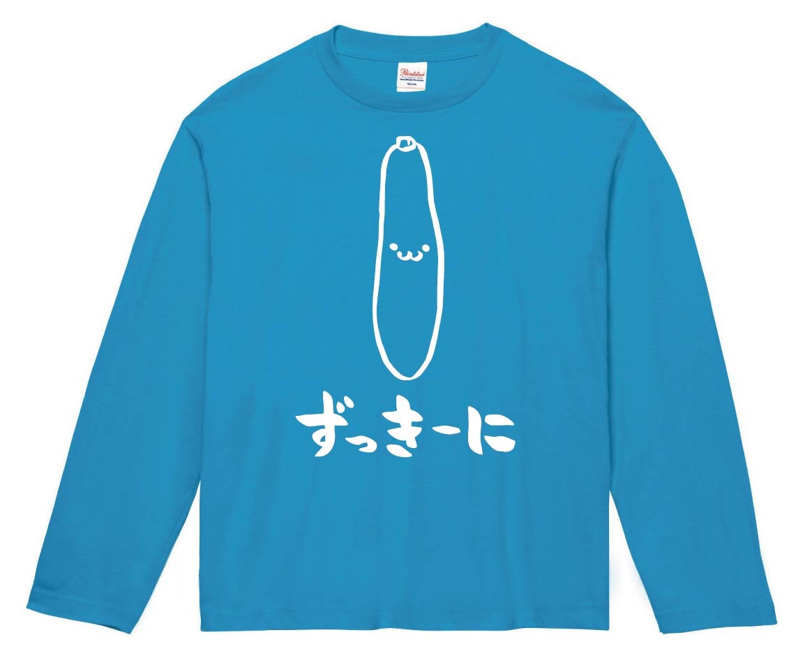 ずっきーに　ズッキーニ　野菜　果物　筆絵　イラスト　長袖Tシャツ