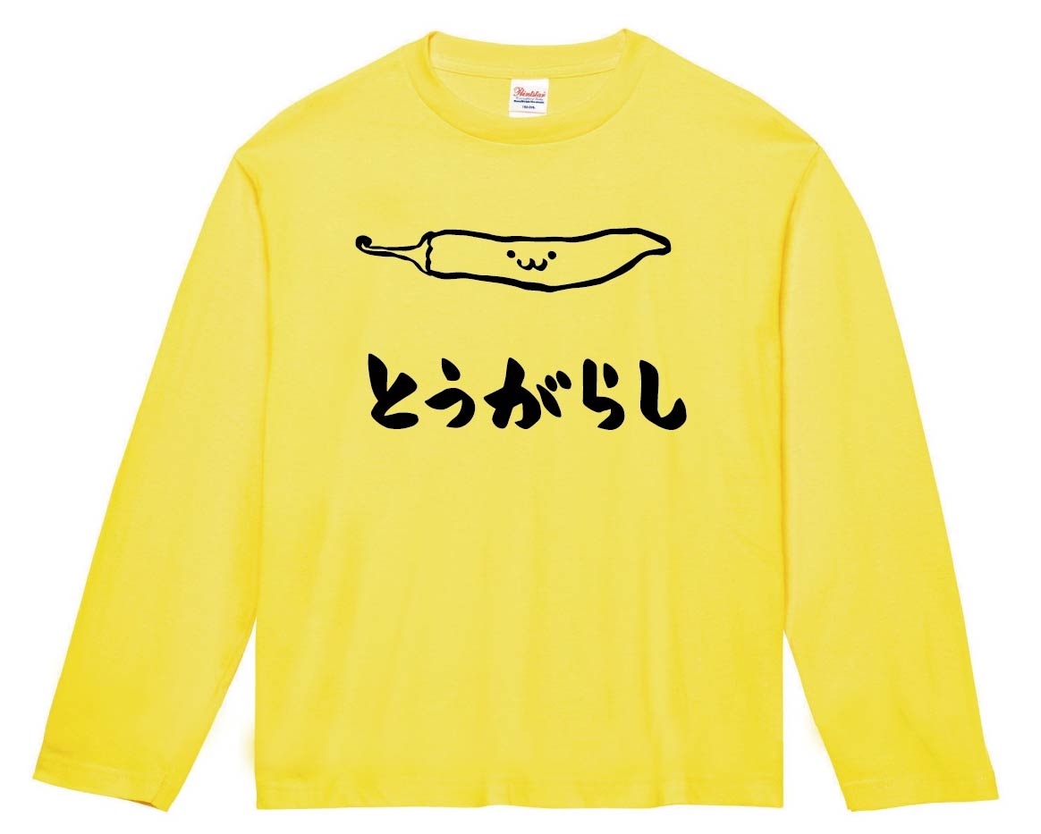 とうがらし　トウガラシ　唐辛子　野菜　果物　筆絵　イラスト　長袖Tシャツ