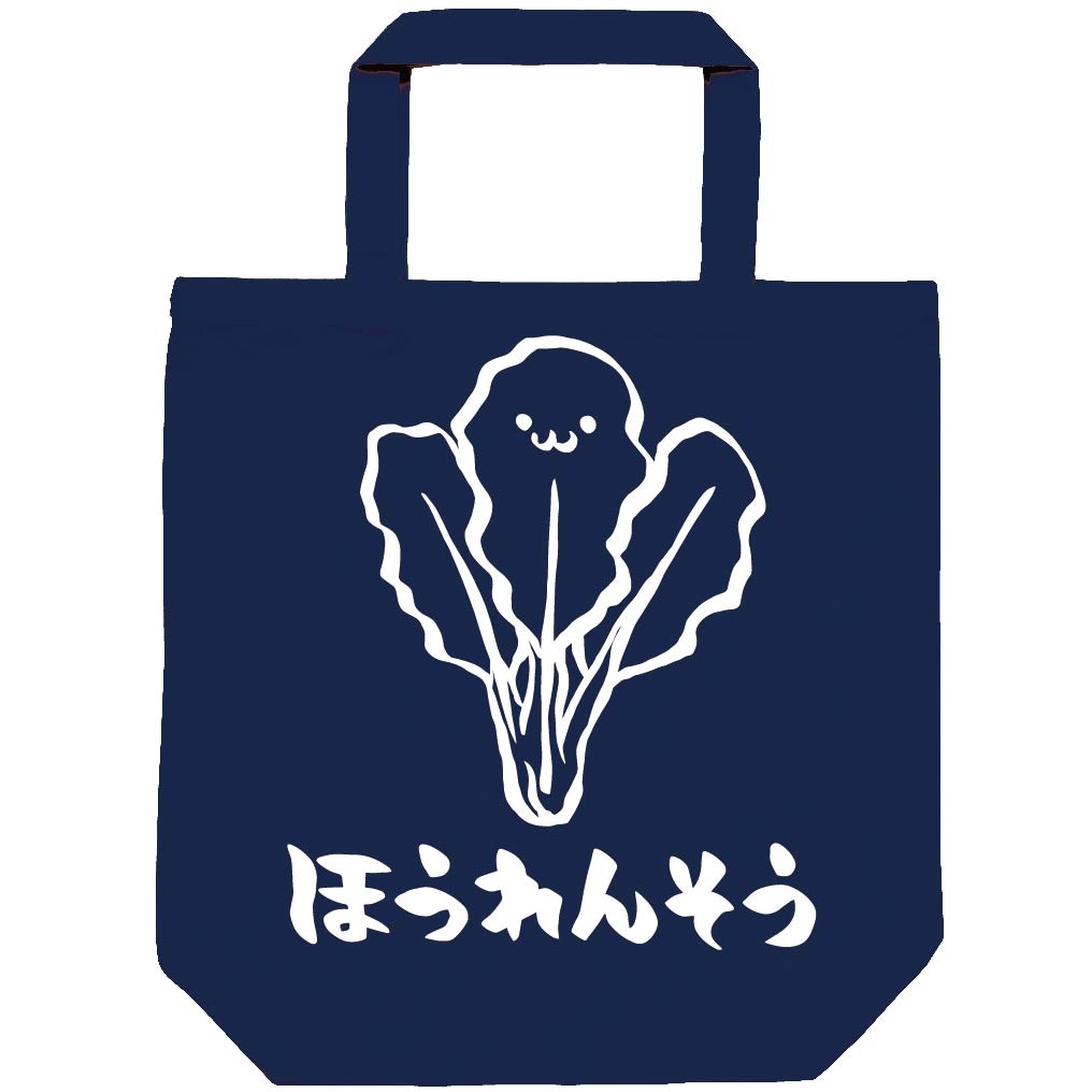 ほうれんそう　ホウレンソウ　ほうれん草　野菜　果物　筆絵　イラスト　トートバッグ