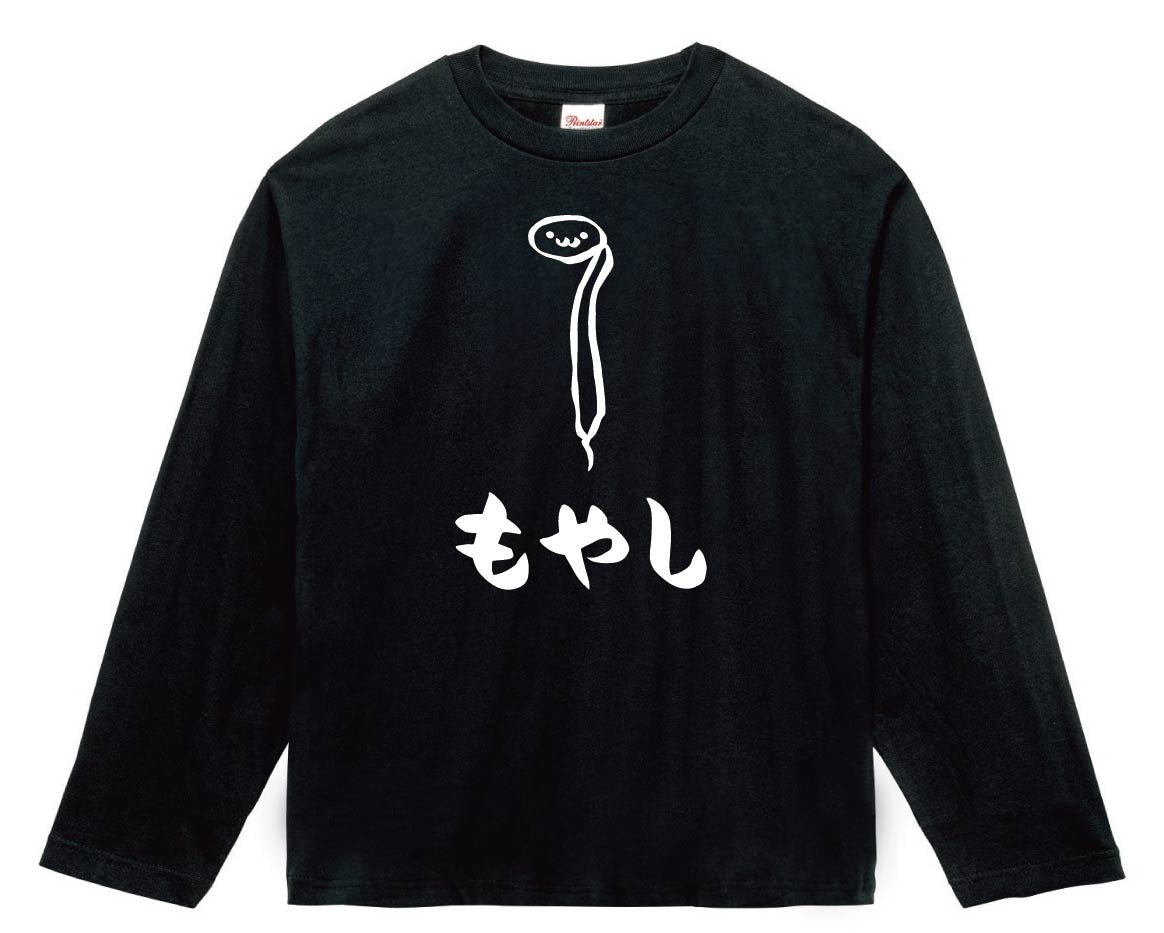 もやし　モヤシ　野菜　果物　筆絵　イラスト　長袖Tシャツ