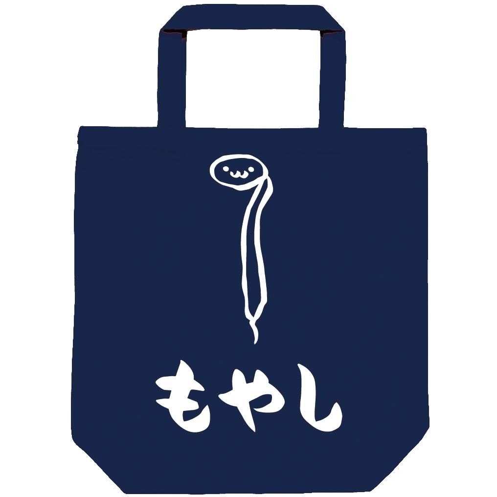 もやし　モヤシ　野菜　果物　筆絵　イラスト　トートバッグ