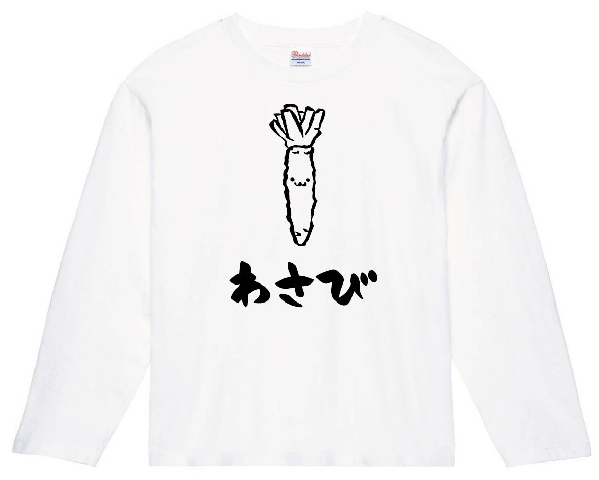 わさび　ワサビ　山葵　野菜　果物　筆絵　イラスト　長袖Tシャツ