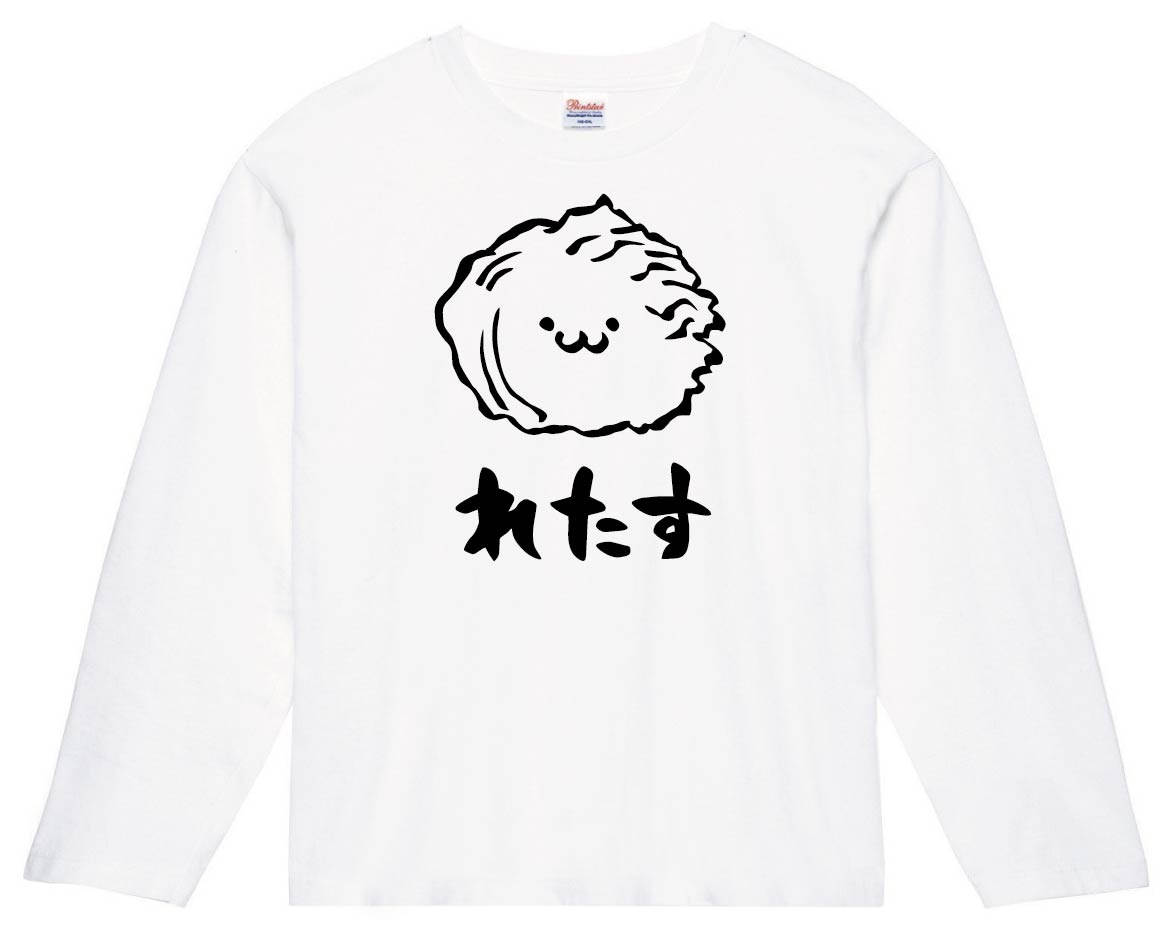 れたす　レタス　萵苣　野菜　果物　筆絵　イラスト　長袖Tシャツ