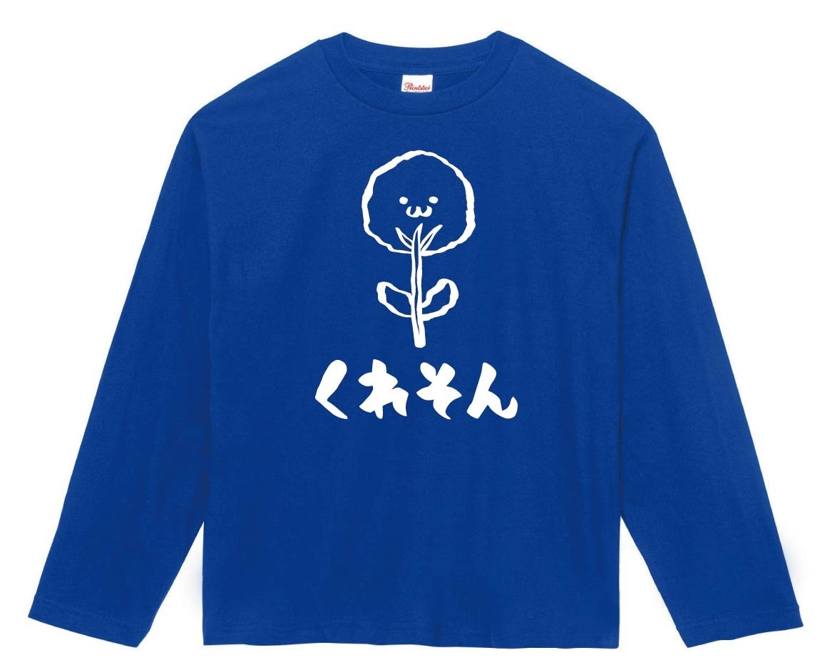 くれそん　クレソン　野菜　果物　筆絵　イラスト　長袖Tシャツ