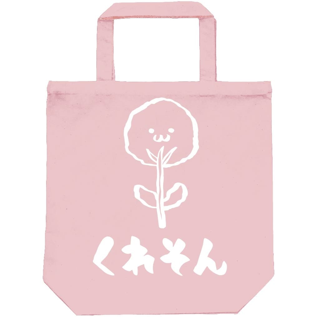 くれそん　クレソン　野菜　果物　筆絵　イラスト　トートバッグ