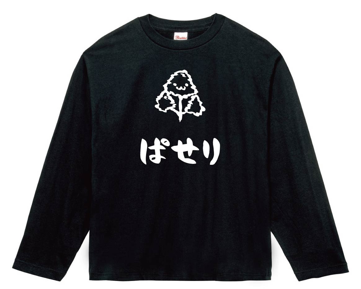 ぱせり　パセリ　和蘭芹　野菜　果物　筆絵　イラスト　長袖Tシャツ