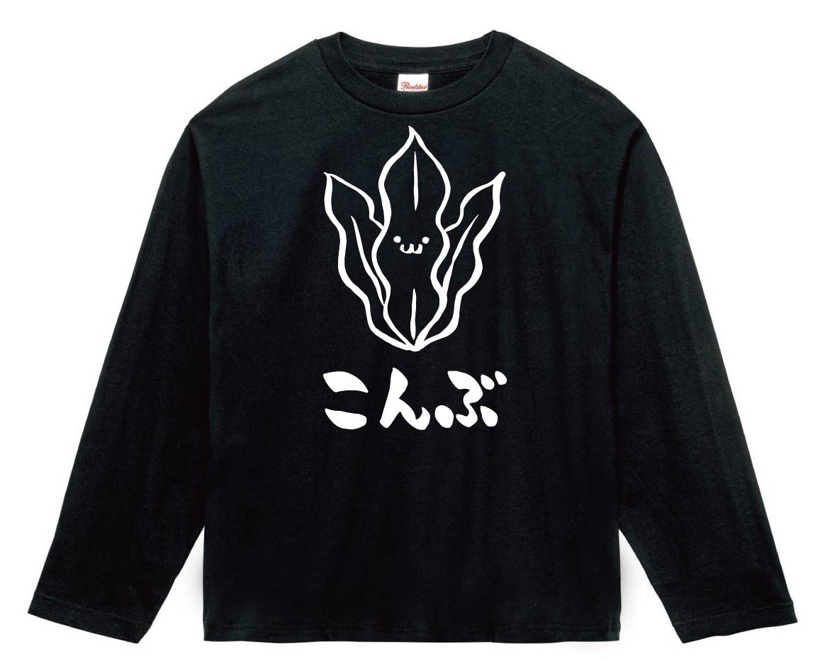 こんぶ　コンブ　昆布　海藻　筆絵　イラスト　長袖Tシャツ