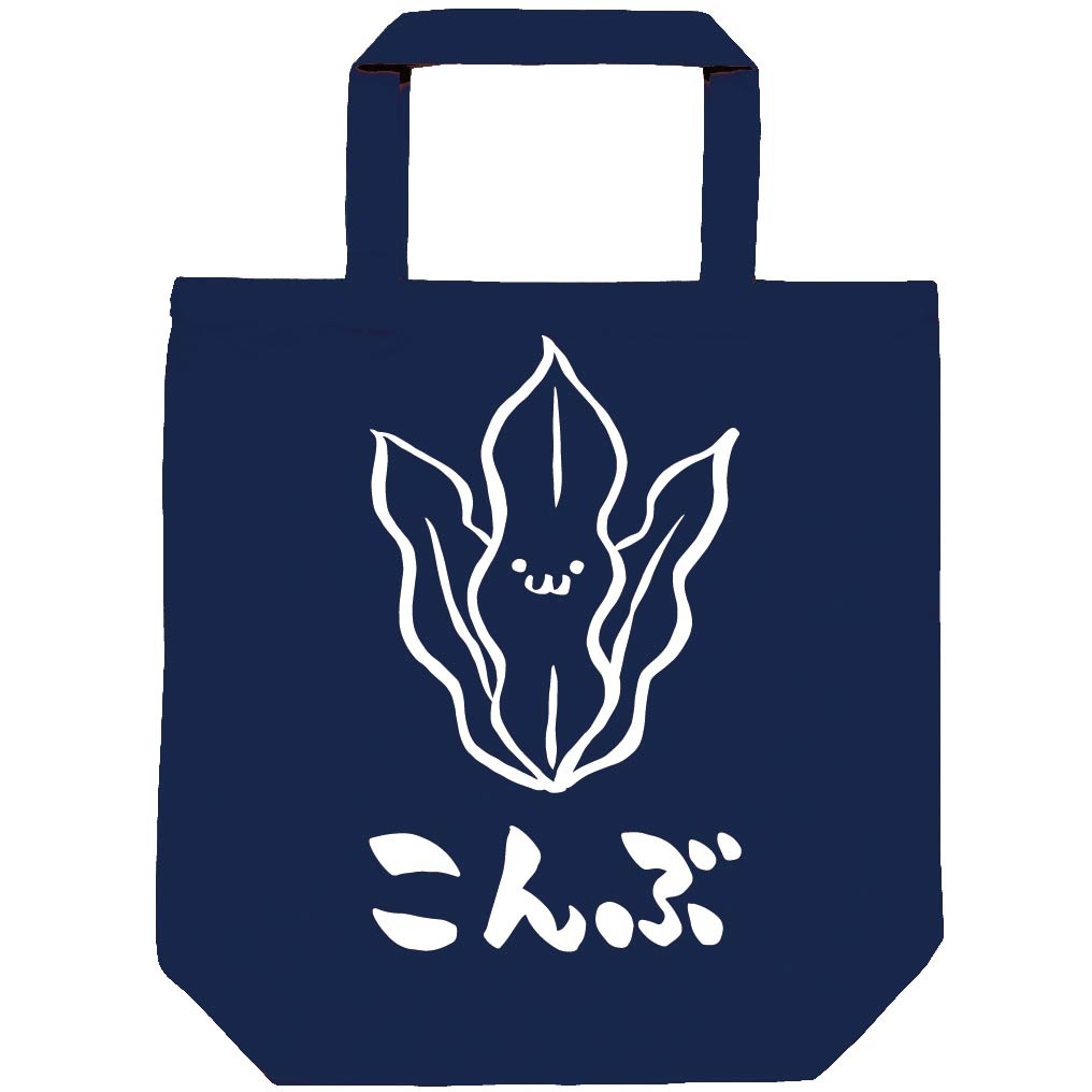 こんぶ　コンブ　昆布　海藻　筆絵　イラスト　トートバッグ