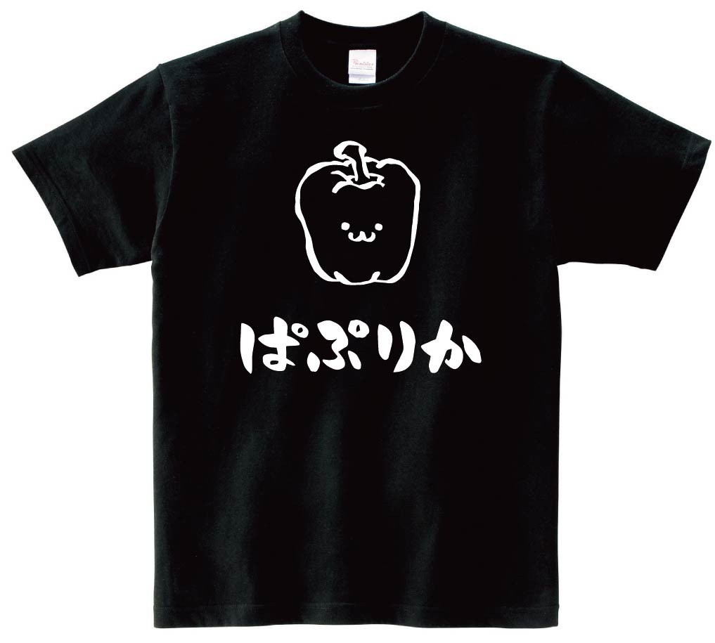 ぱぷりか　パプリカ　野菜　果物　筆絵　イラスト　半袖Tシャツ