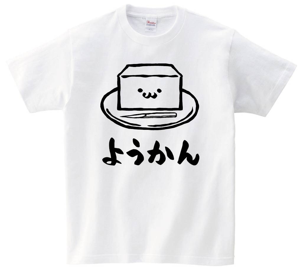 ようかん　羊羹　スイーツ　食べ物　筆絵　イラスト　半袖Tシャツ