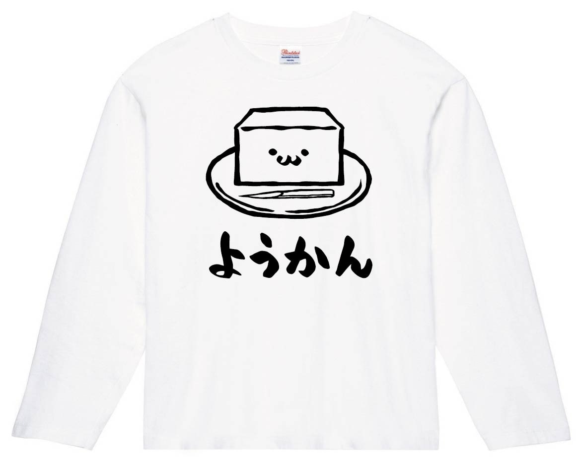 ようかん　羊羹　スイーツ　食べ物　筆絵　イラスト　長袖Tシャツ