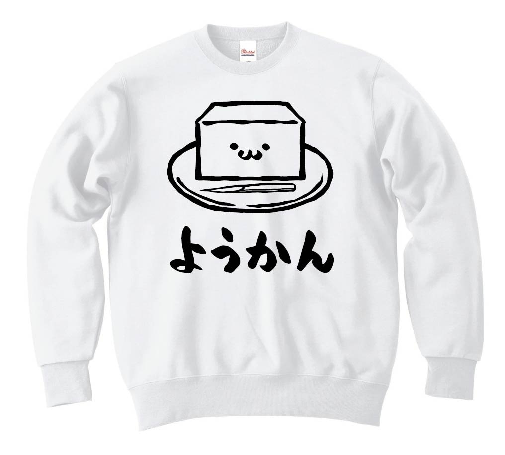 ようかん　羊羹　スイーツ　食べ物　筆絵　イラスト　トレーナー