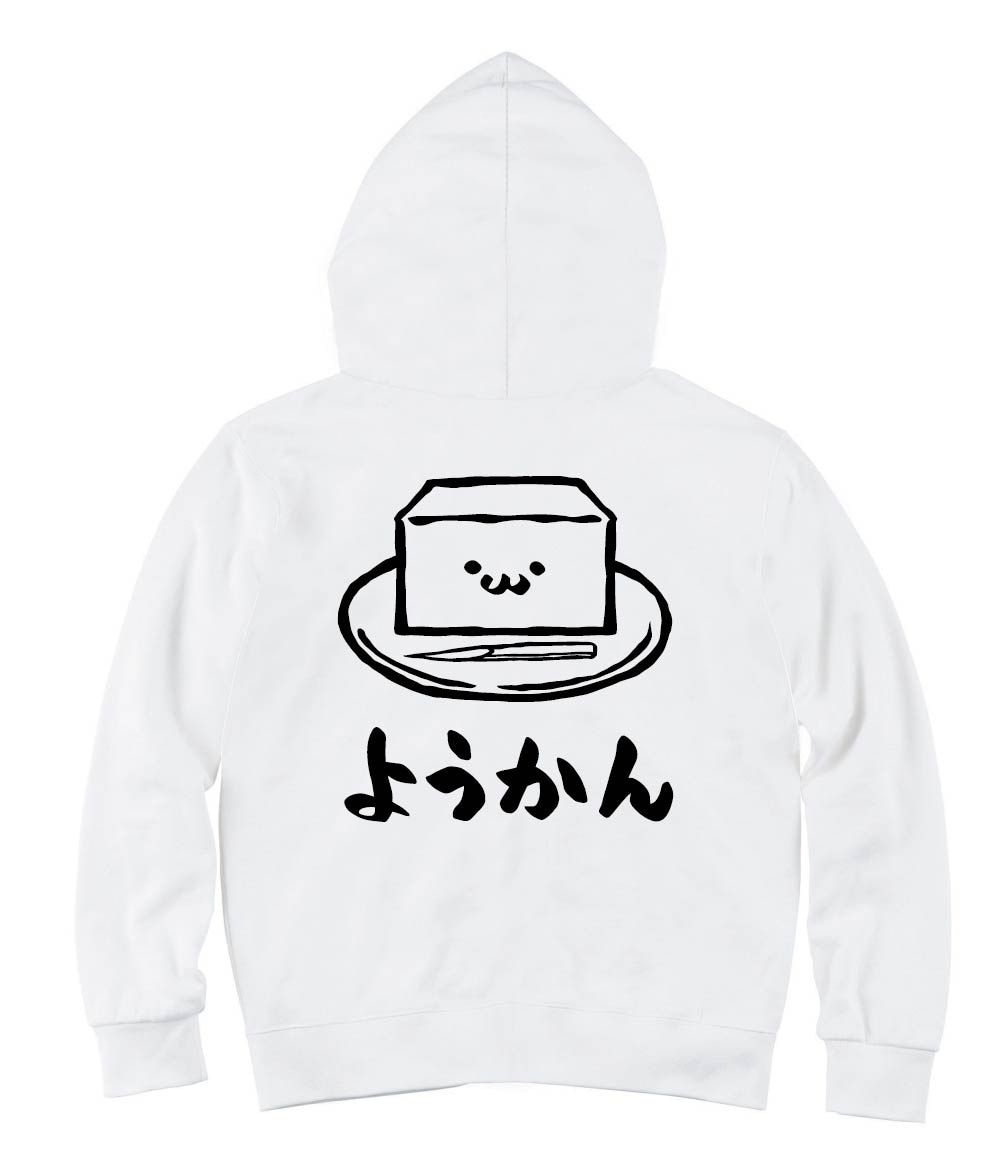 ようかん　羊羹　スイーツ　食べ物　筆絵　イラスト　ジップパーカー