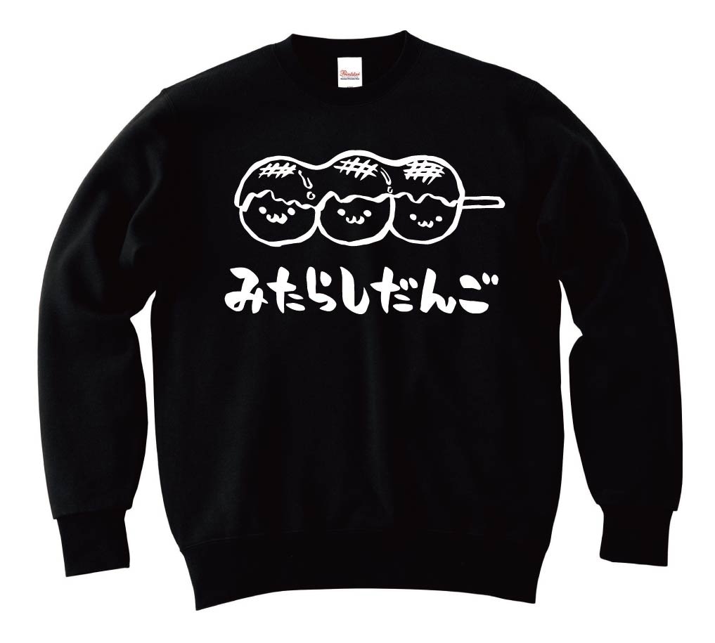 みたらしだんご　みたらし団子　スイーツ　食べ物　筆絵　イラスト　トレーナー