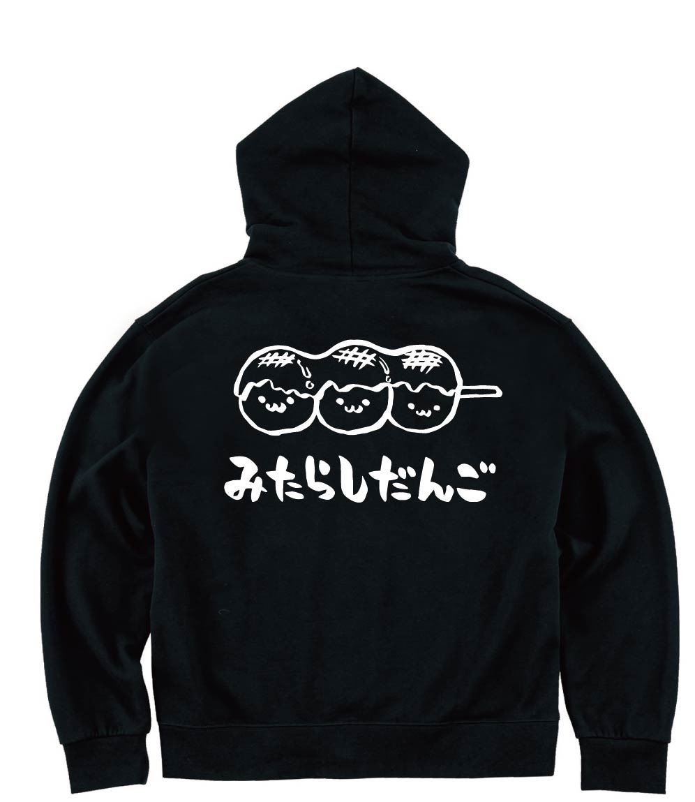 みたらしだんご　みたらし団子　スイーツ　食べ物　筆絵　イラスト　ジップパーカー