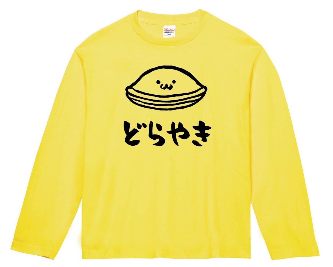 どらやき　どら焼き　スイーツ　食べ物　筆絵　イラスト　長袖Tシャツ