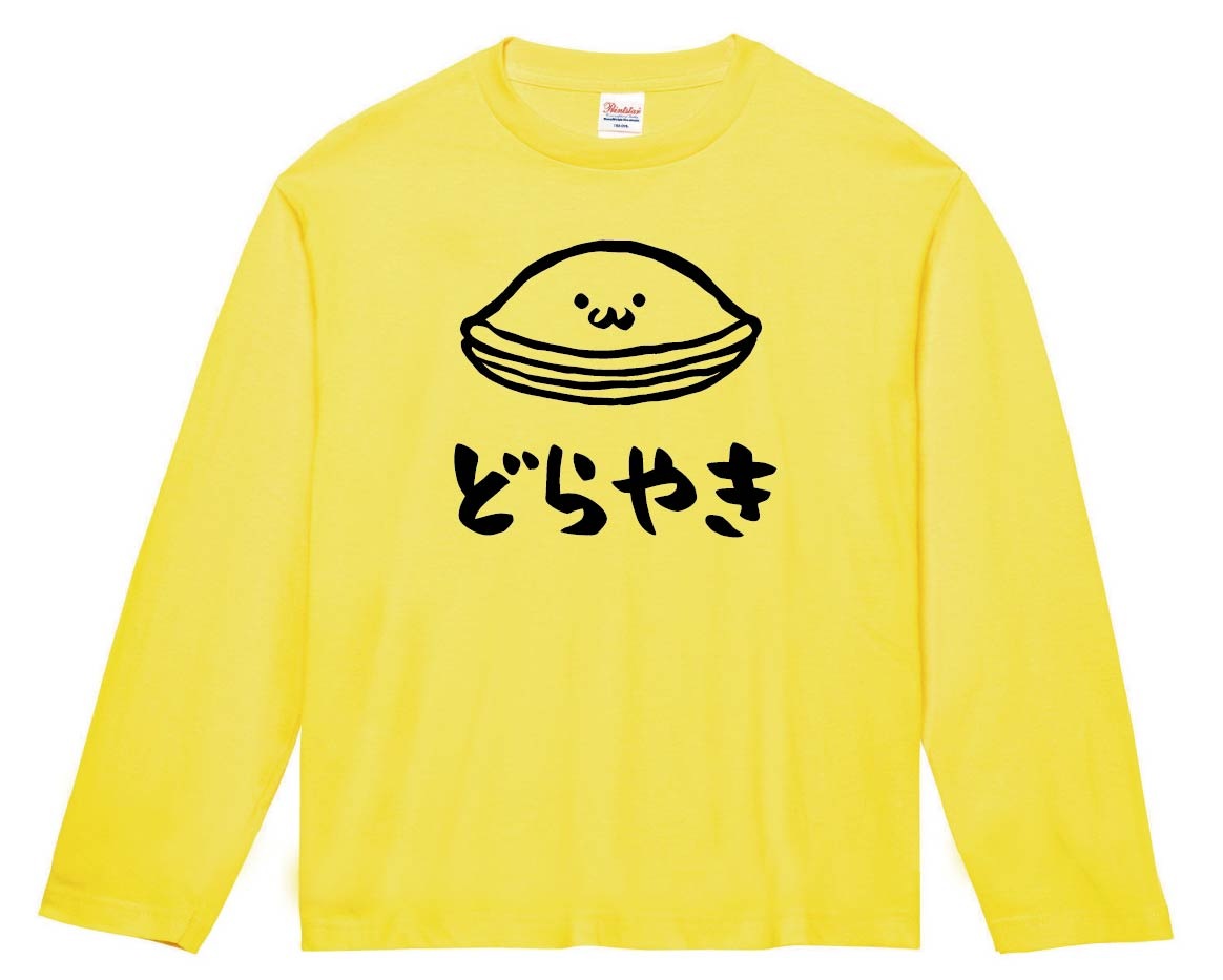 どらやき　どら焼き　スイーツ　食べ物　筆絵　イラスト　長袖Tシャツ