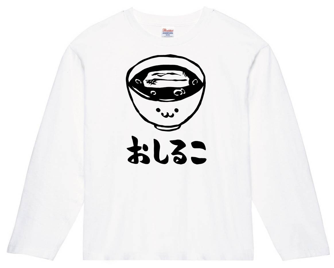 おしるこ　お汁粉　ぜんざい　スイーツ　食べ物　筆絵　イラスト　長袖Tシャツ