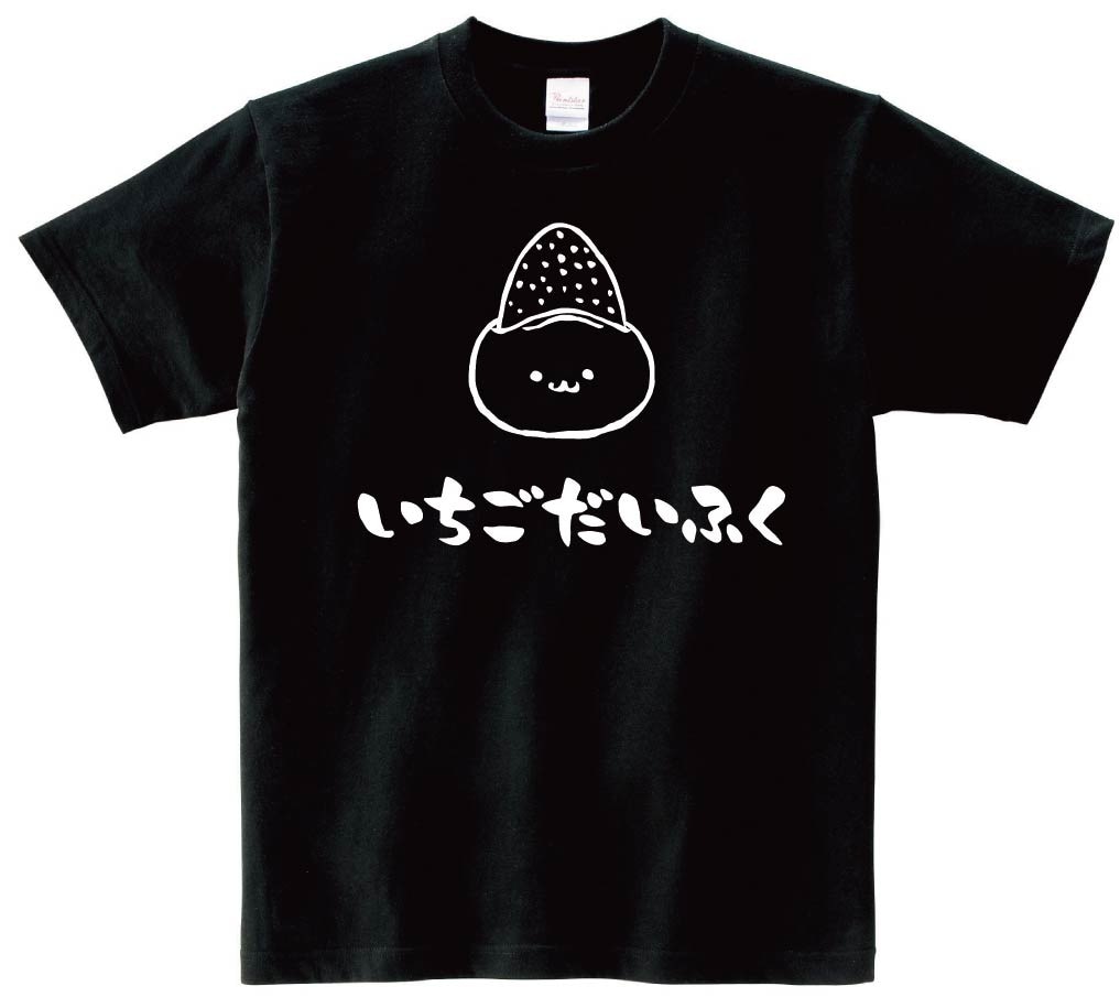 いちごだいふく　苺大福　スイーツ　食べ物　筆絵　イラスト　半袖Tシャツ