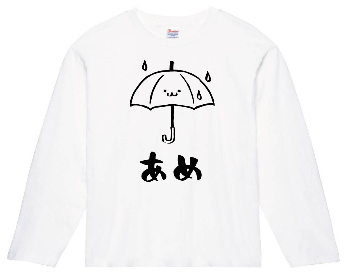 あめ　雨　傘　天気　気象　自然　筆絵　イラスト　長袖Tシャツ