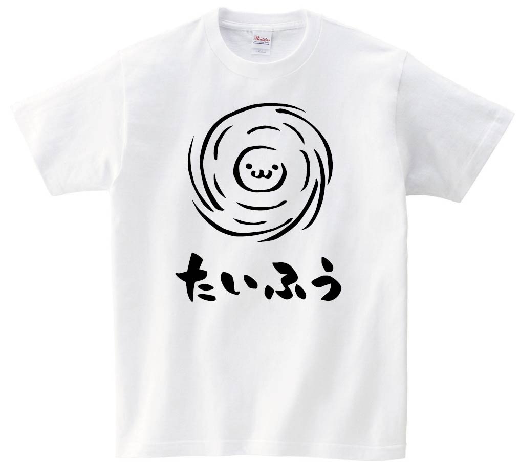 たいふう　台風　天気　気象　自然　筆絵　イラスト　半袖Tシャツ