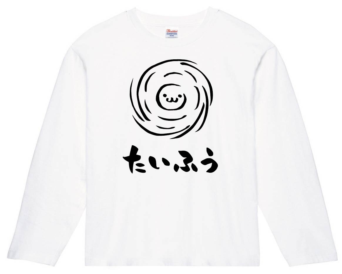 たいふう　台風　天気　気象　自然　筆絵　イラスト　長袖Tシャツ