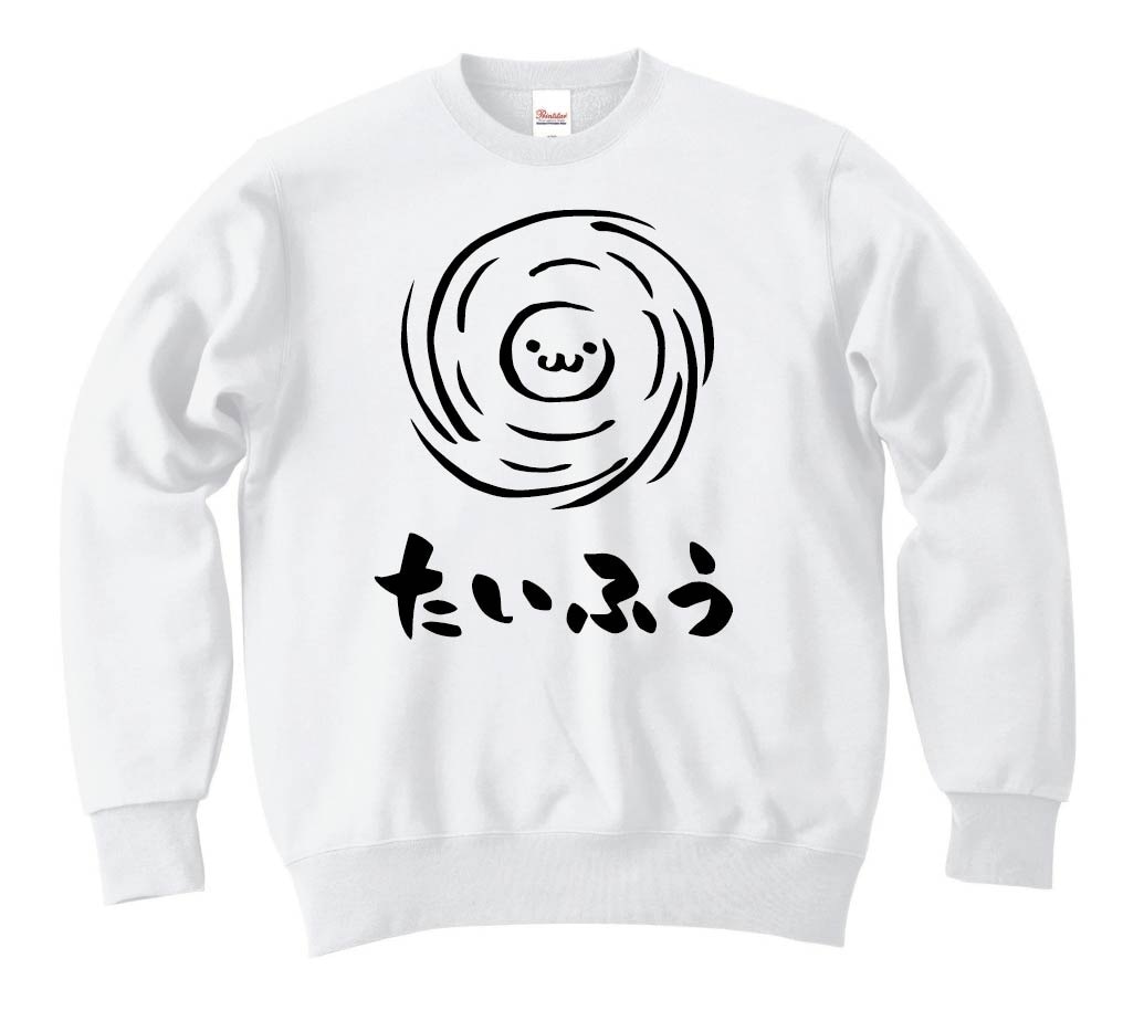 たいふう　台風　天気　気象　自然　筆絵　イラスト　トレーナー