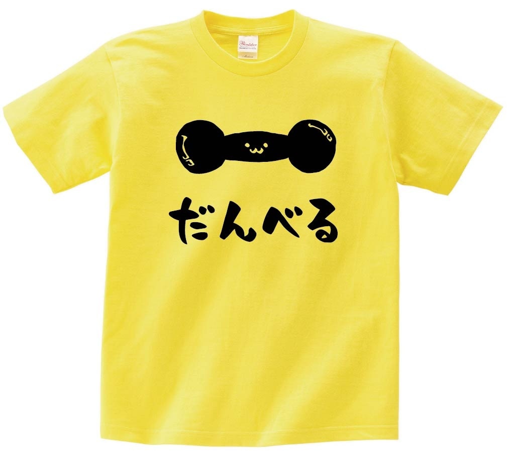 だんべる　ダンベル　トレーニング　用品　筆絵　イラスト　　半袖Tシャツ