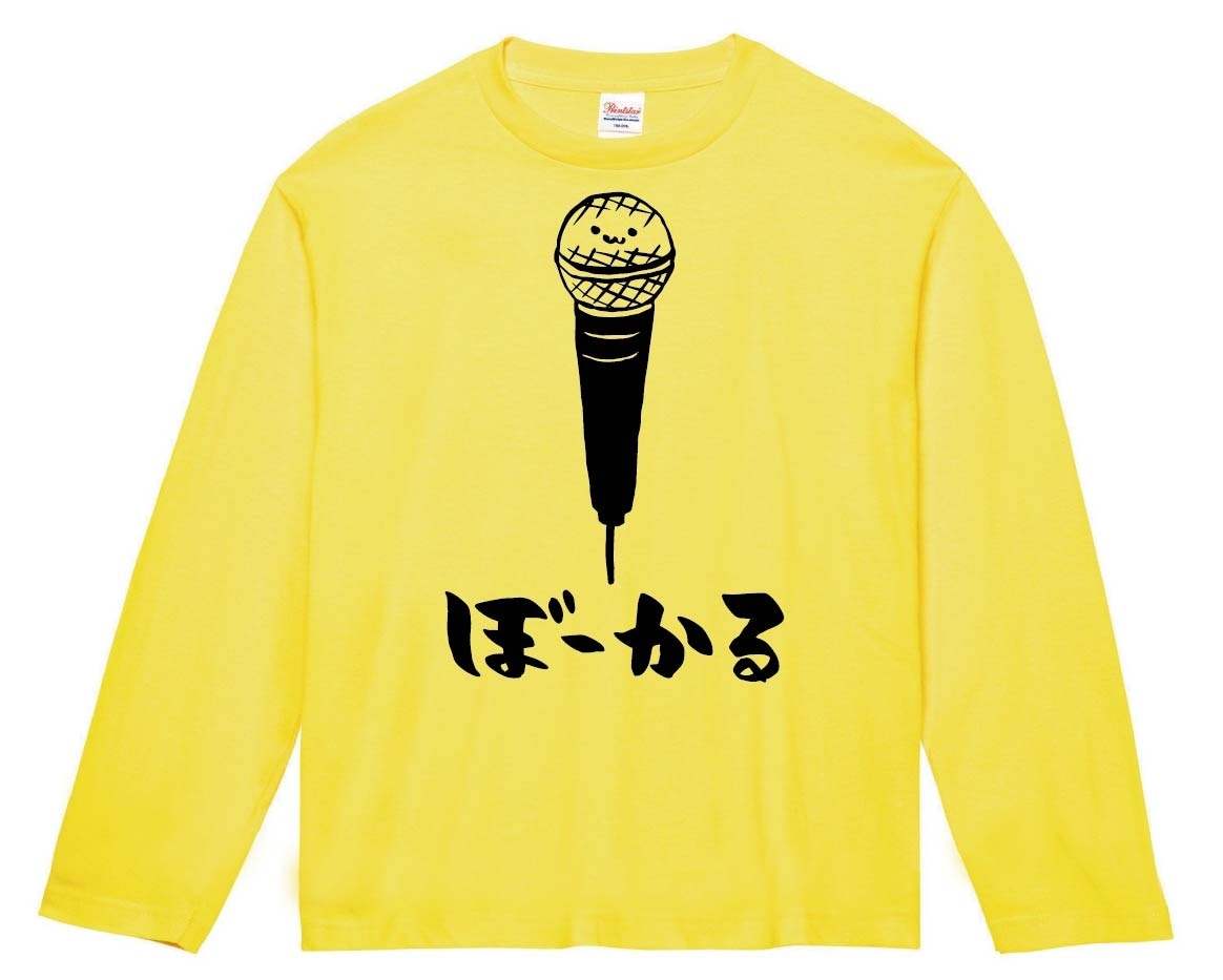 ぼーかる　ボーカル　ボーカリスト　マイク　バンド　楽器　筆絵　イラスト　長袖Tシャツ