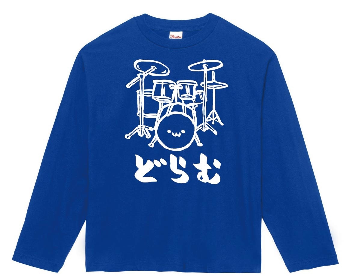 どらむ　ドラム　ドラマー　バンド　楽器　筆絵　イラスト　長袖Tシャツ