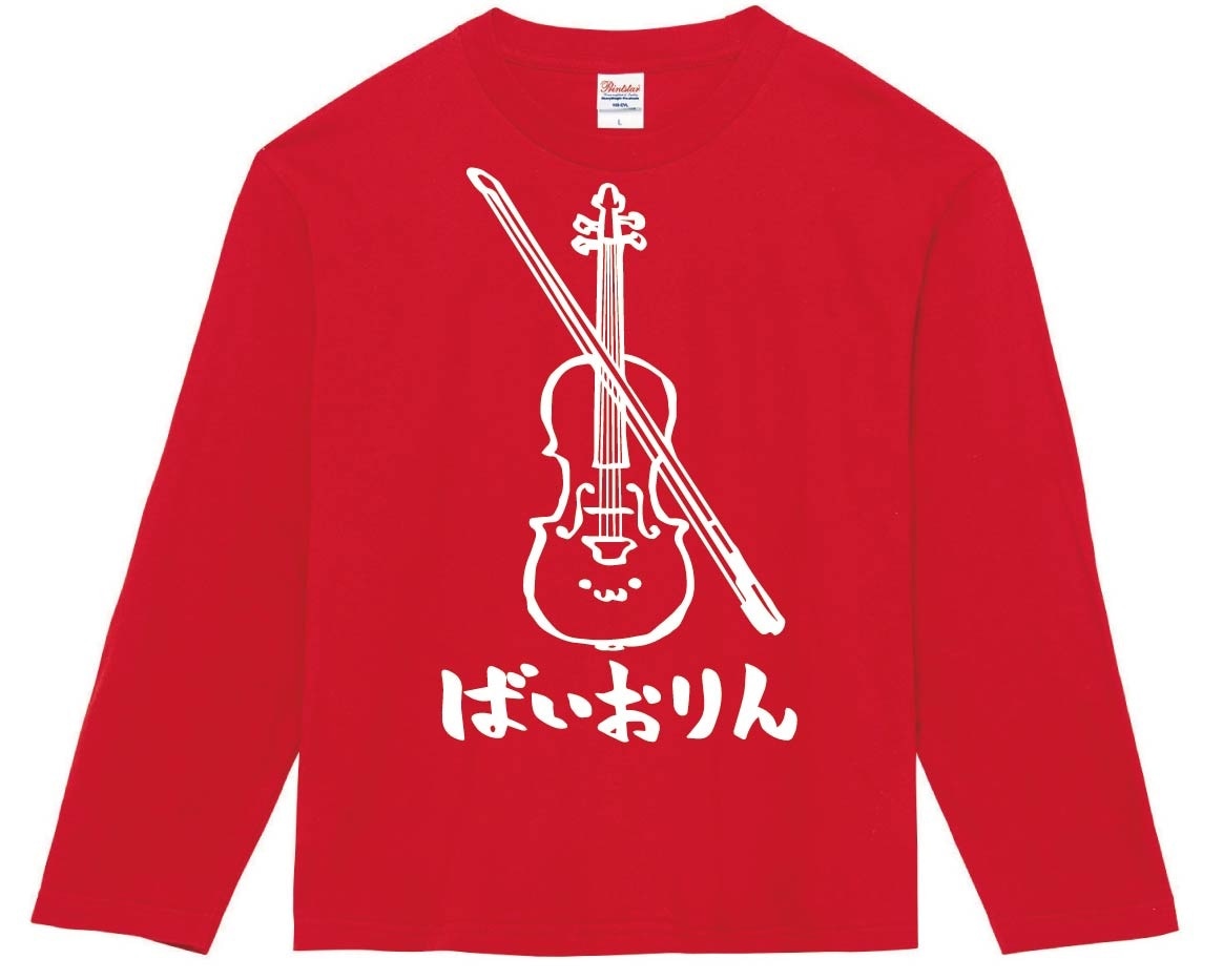ばいおりん　バイオリン　ヴァイオリン　オーケストラ　楽器　筆絵　イラスト　長袖Tシャツ