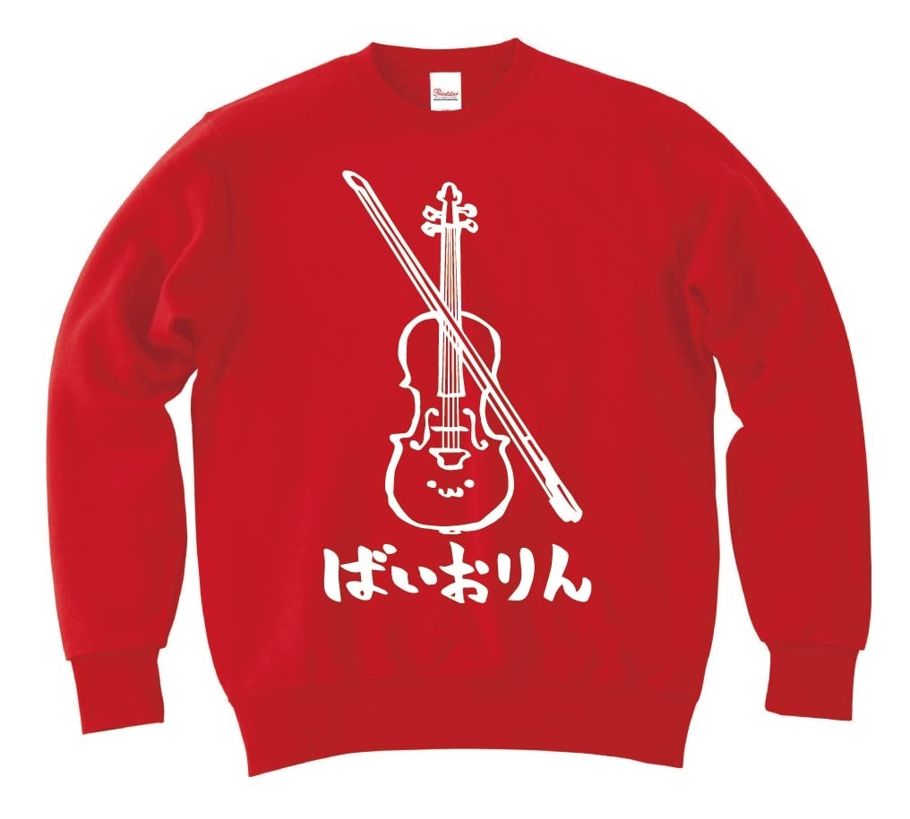 ばいおりん　バイオリン　ヴァイオリン　オーケストラ　楽器　筆絵　イラスト　トレーナー