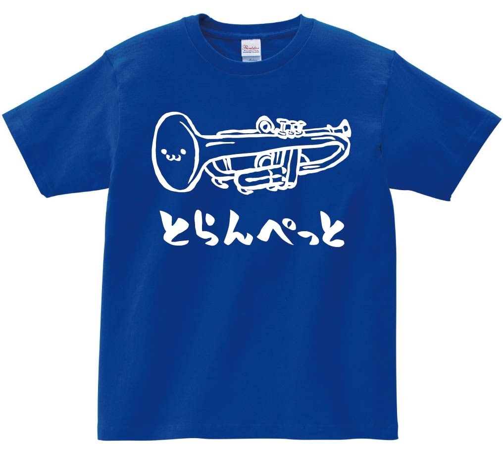 とらんぺっと　トランペット　オーケストラ　楽器　筆絵　イラスト　半袖Tシャツ