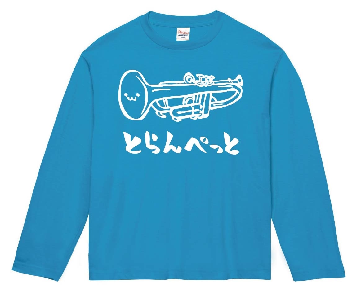 とらんぺっと　トランペット　オーケストラ　楽器　筆絵　イラスト　長袖Tシャツ