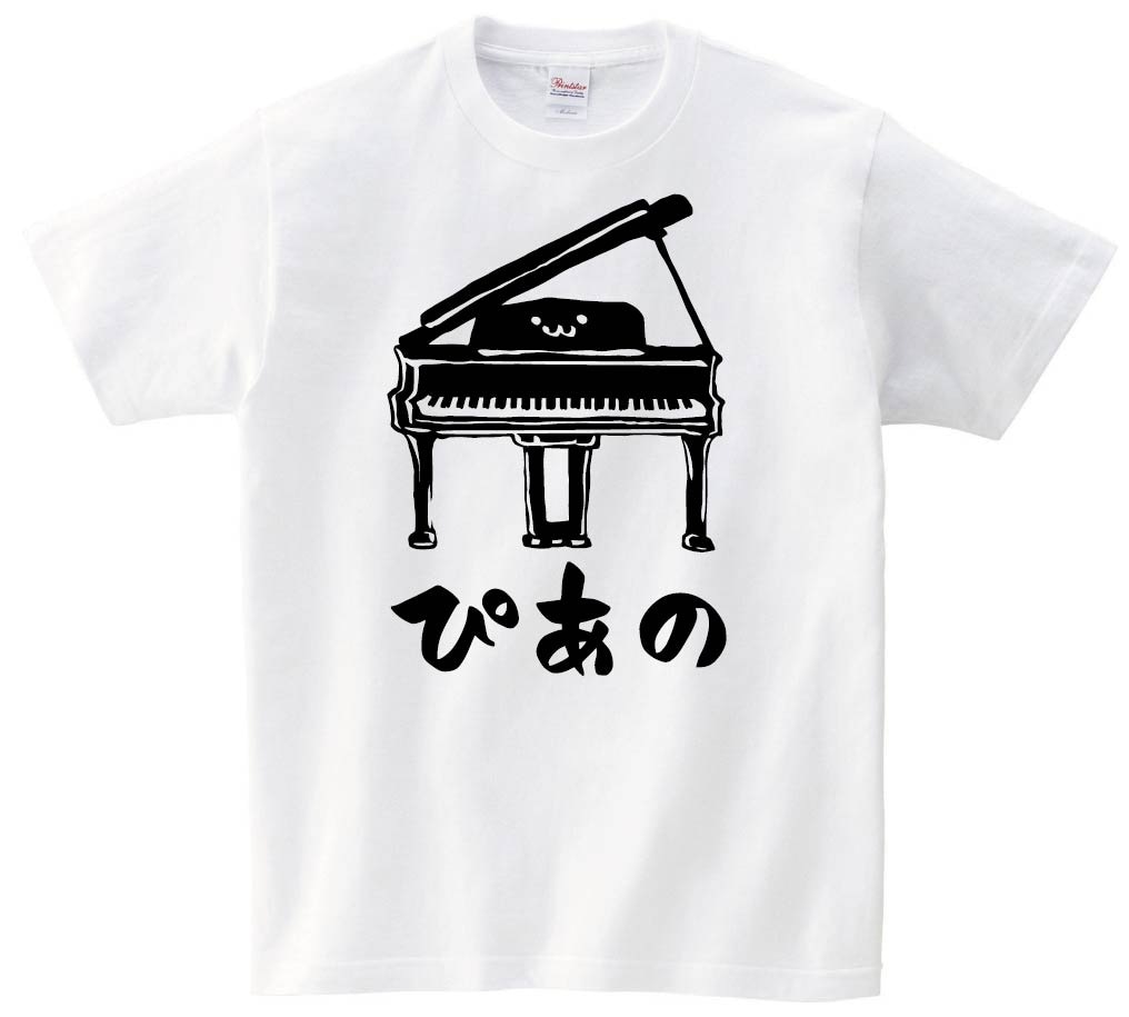 ぴあの　グランド　ピアノ　ピアニスト　オーケストラ　鍵盤　楽器　筆絵　イラスト　半袖Tシャツ