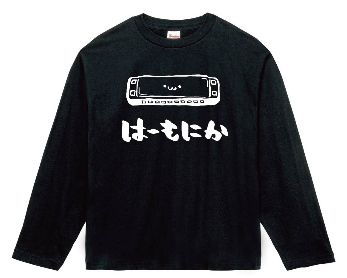 はーもにか　ハーモニカ　楽器　筆絵　イラスト　長袖Tシャツ