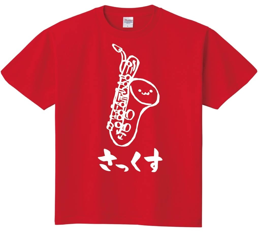 さっくす　サックス　サクソフォーン　バンド　楽器　筆絵　イラスト　半袖Tシャツ