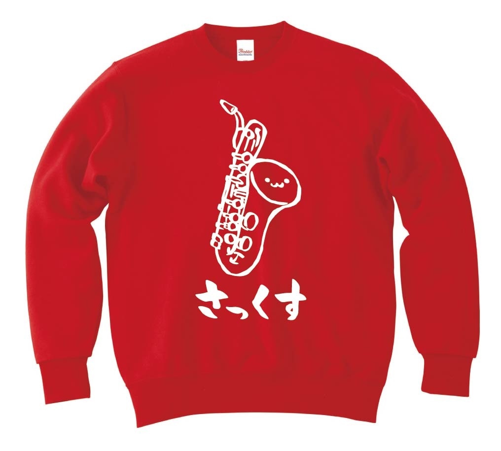 さっくす　サックス　サクソフォーン　バンド　楽器　筆絵　イラスト　トレーナー