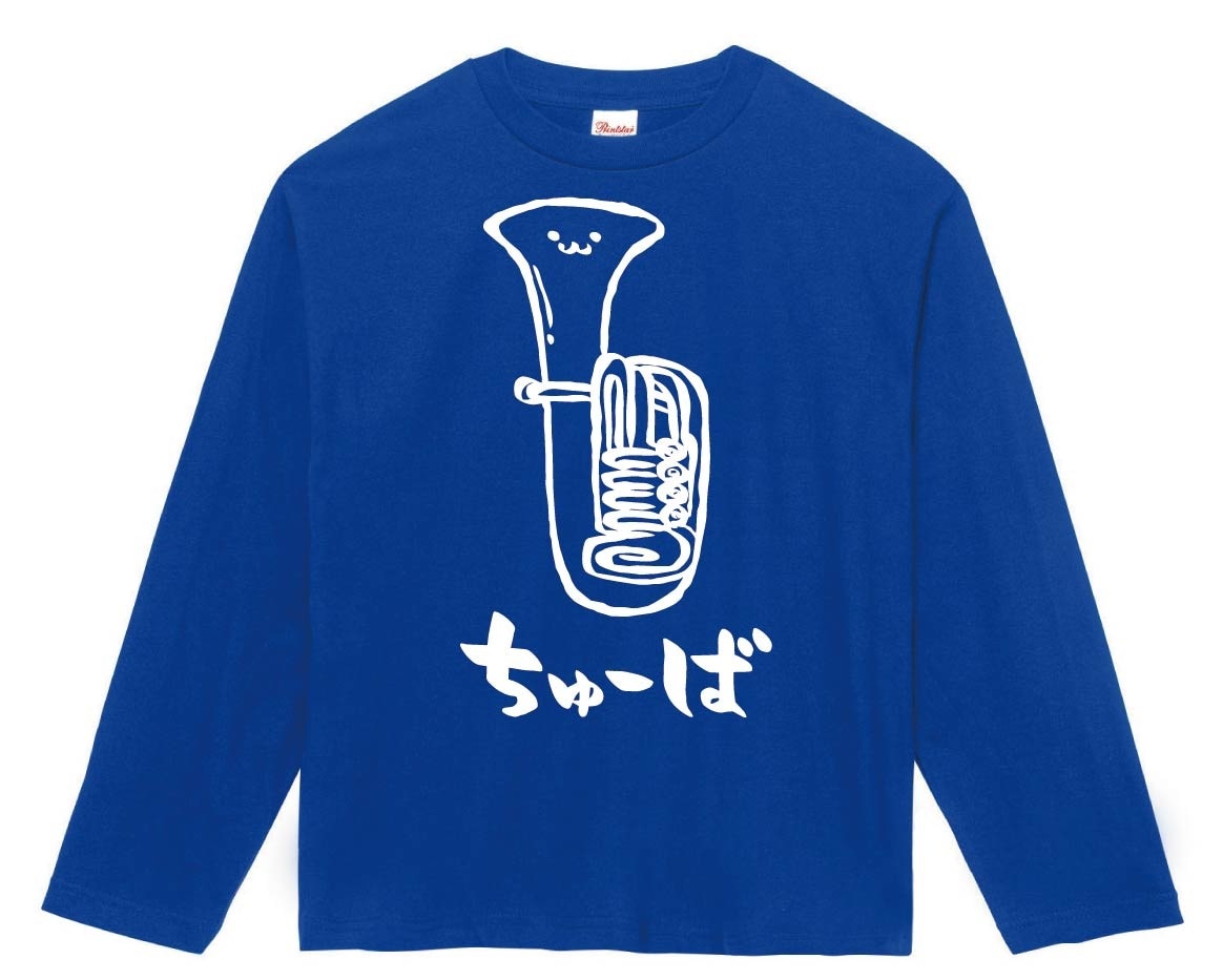 ちゅーば　チューバ　オーケストラ　楽器　筆絵　イラスト　長袖Tシャツ