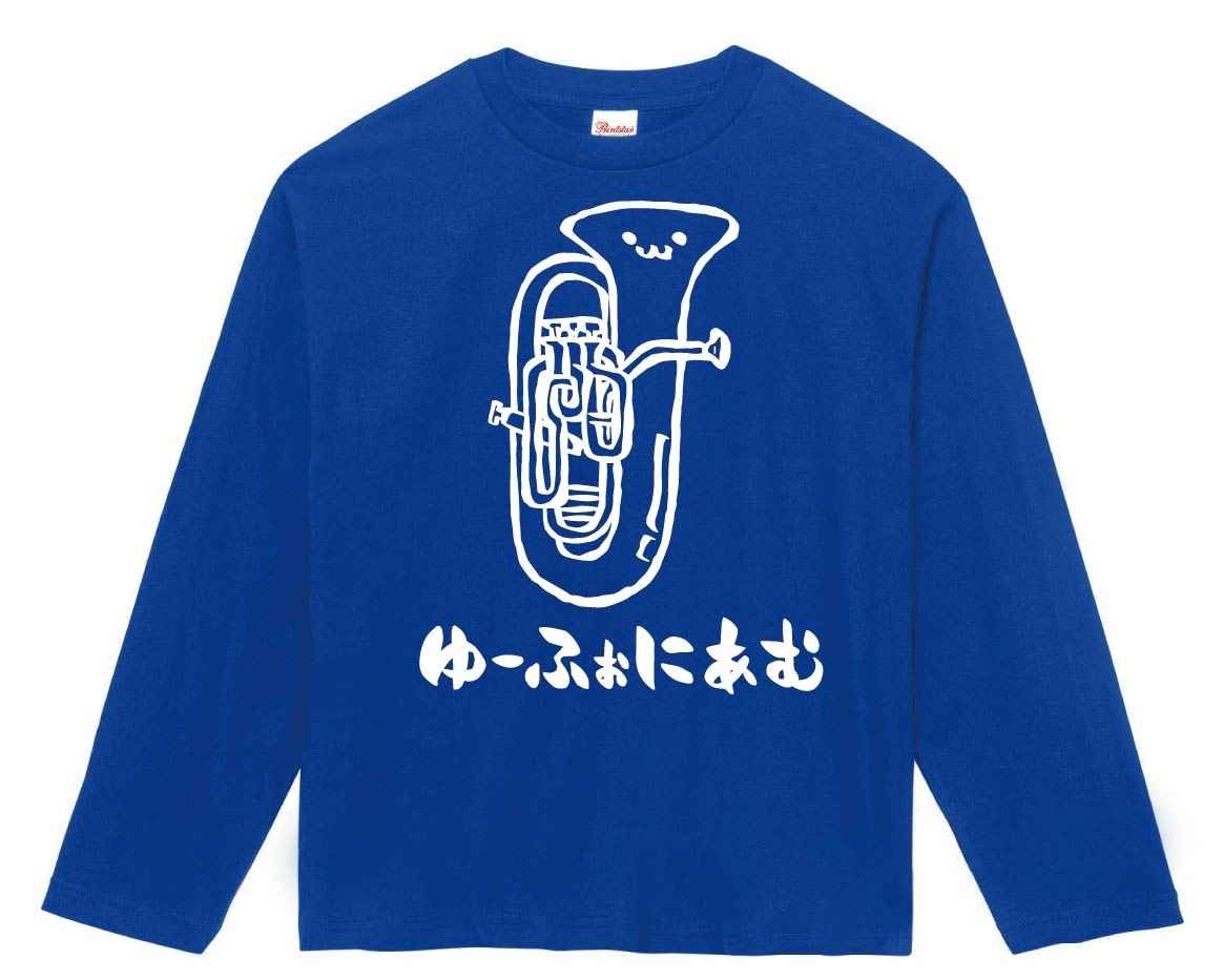 ゆーふぉにあむ　ユーフォニアム　オーケストラ　楽器　筆絵　イラスト　長袖Tシャツ