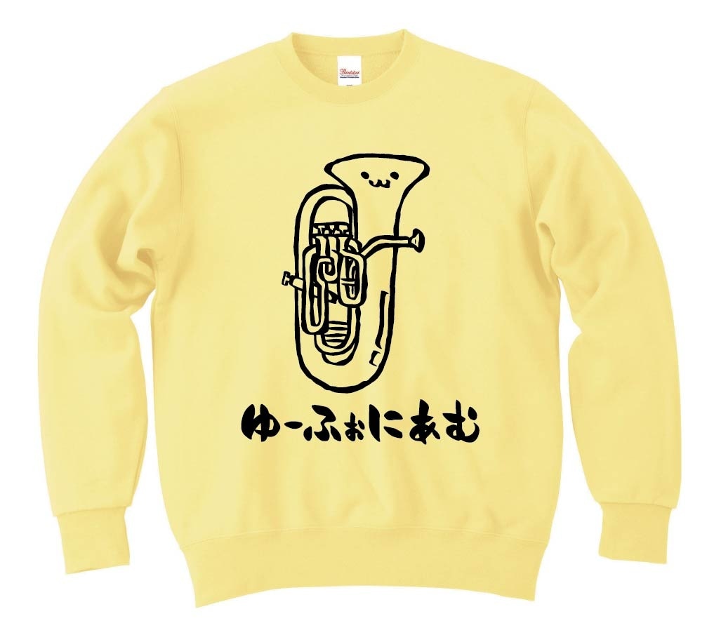 ゆーふぉにあむ　ユーフォニアム　オーケストラ　楽器　筆絵　イラスト　トレーナー
