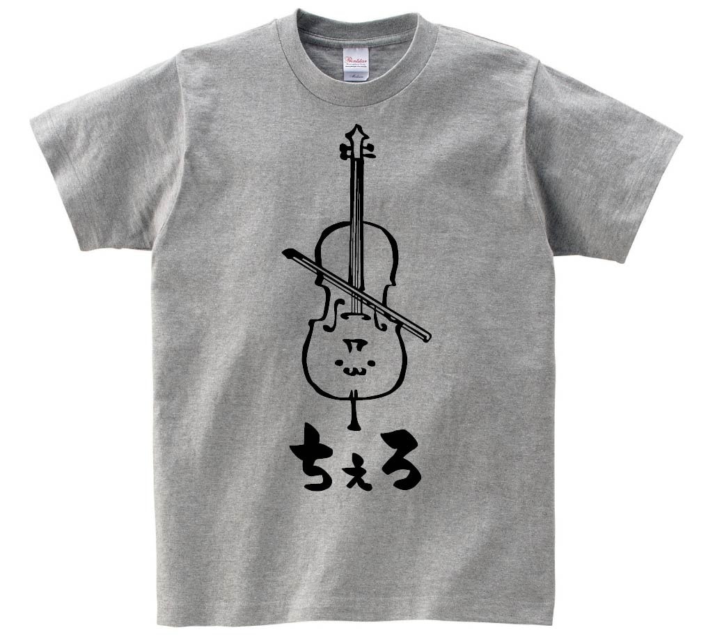 ちぇろ　チェロ　オーケストラ　楽器　筆絵　イラスト　半袖Tシャツ